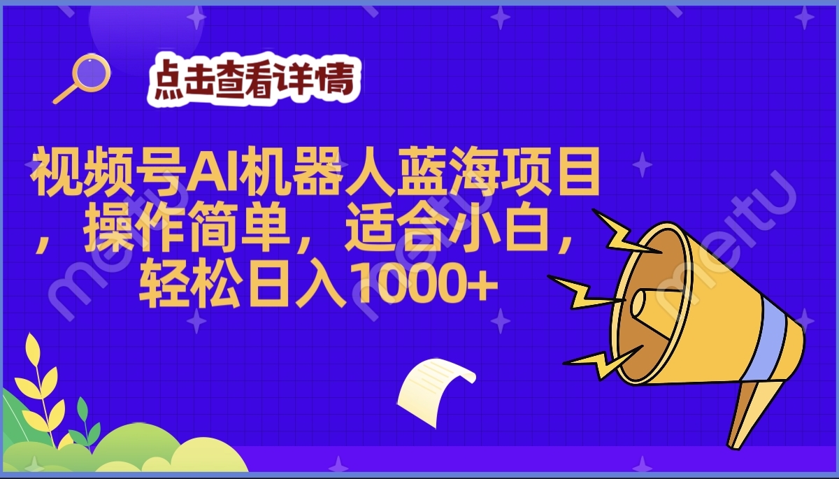 2025年最赚钱的Ai机器人蓝海项目，操作简单，轻松日入1000+-齐力副业