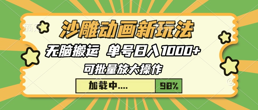 沙雕动画新玩法，无脑搬运，操作简单，三天快速起号，单号日入1000+-齐力副业