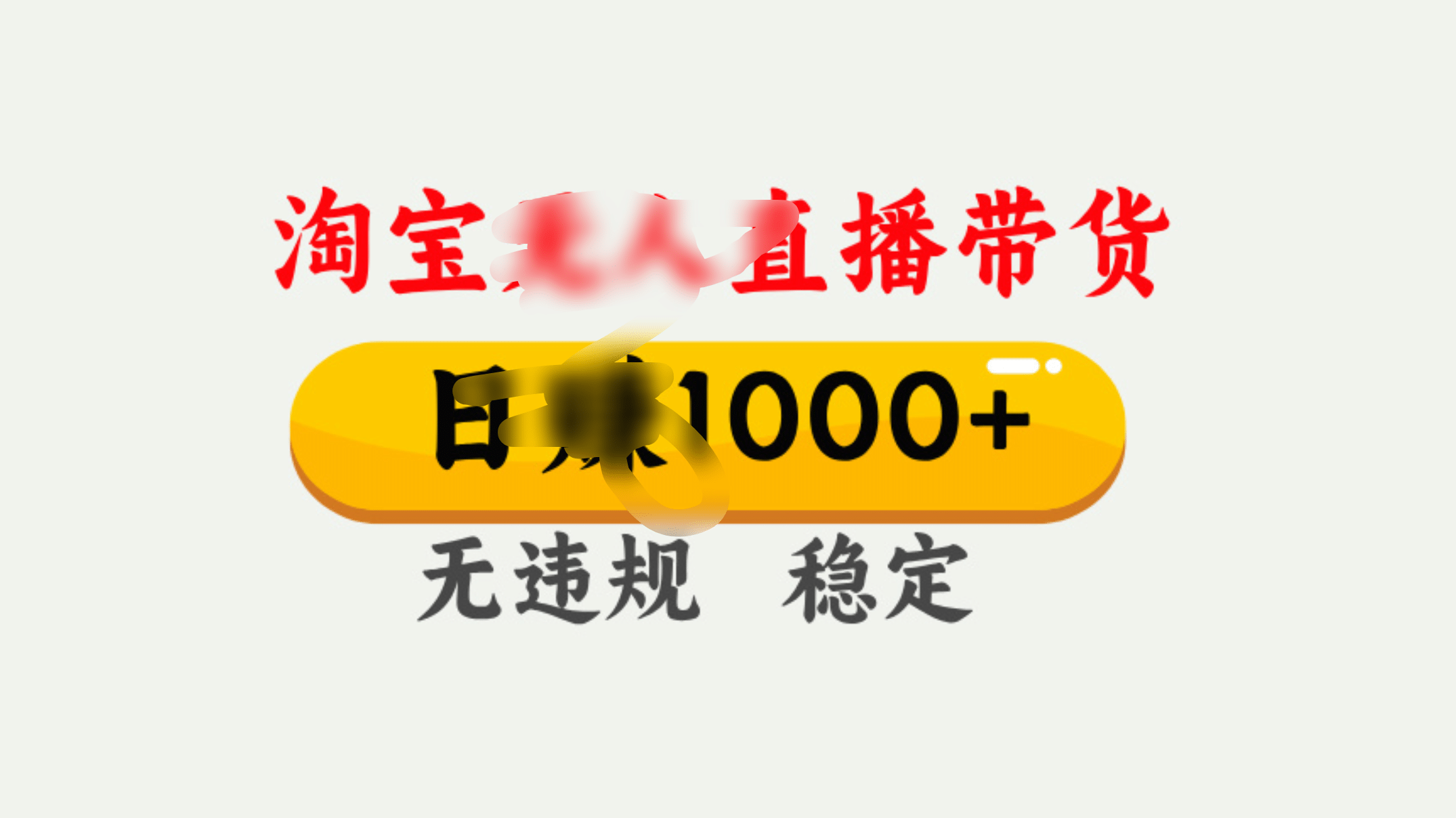 25年淘宝无人直播带货10.0，一天1000+，独家技术，操作简单。-齐力副业