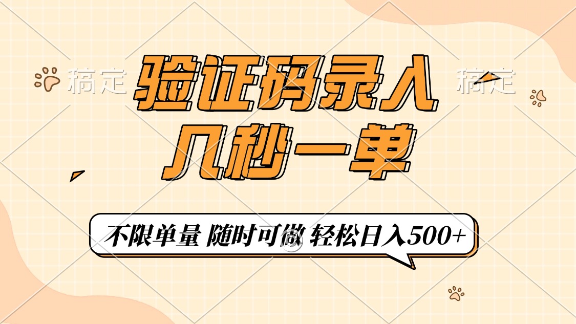 验证码录入，几秒钟一单，只需一部手机即可开始，随时随地可做，每天500+-齐力副业