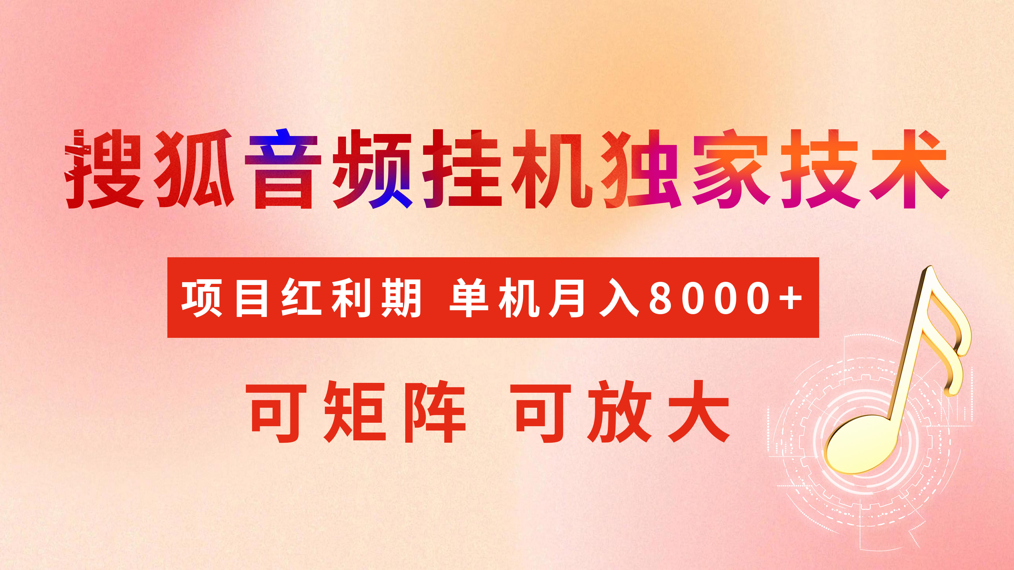 全网首发【搜狐音频挂机】独家技术，项目红利期，可矩阵可放大，稳定月入8000+-齐力副业