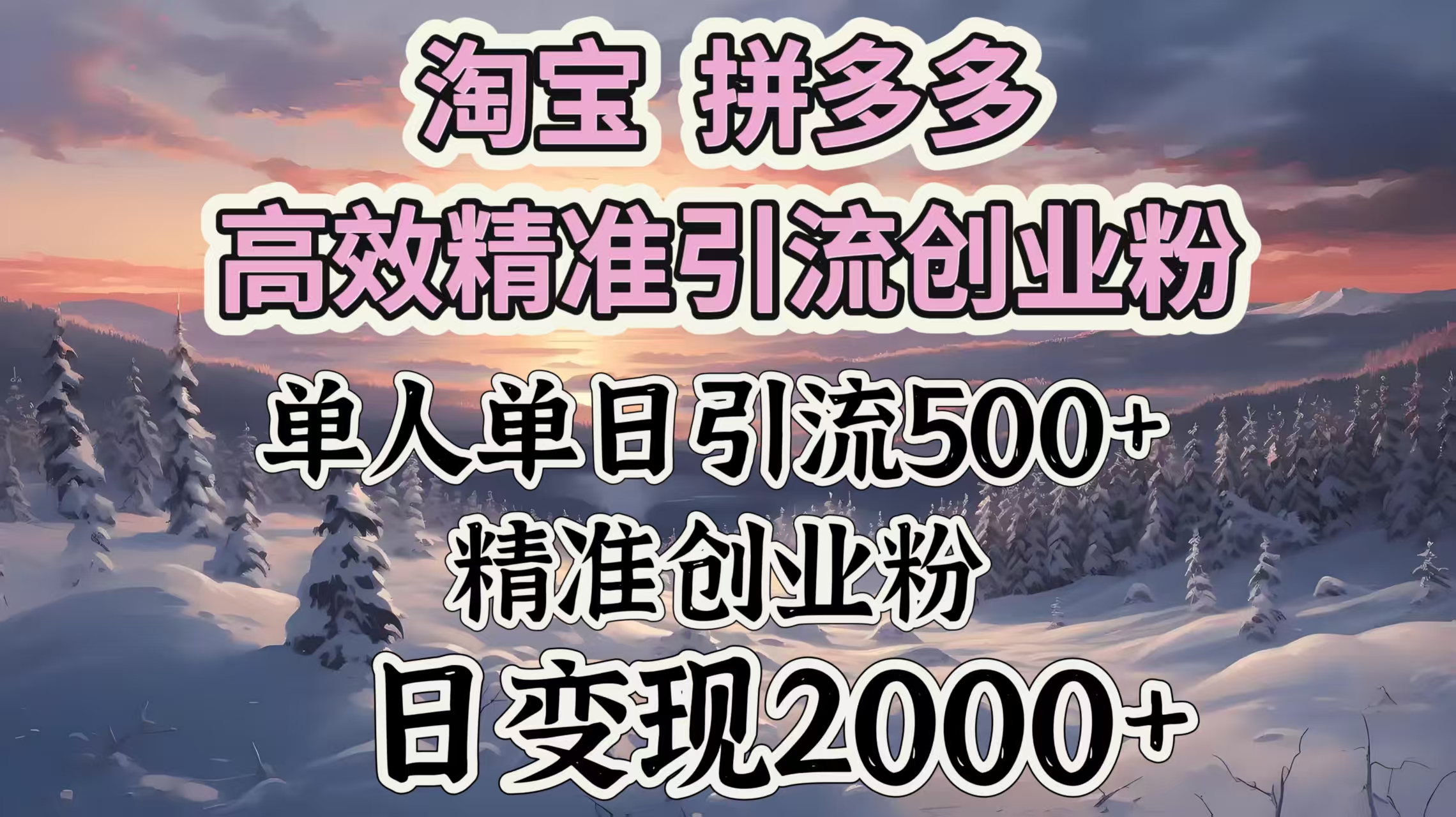 淘宝拼多多高效精准引流创业粉，单人单日引流500＋创业粉，日变现2000＋-齐力副业