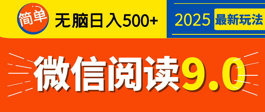 再不看就晚了！2025 微信阅读 9.0 全新玩法，0 成本躺赚，新手日入 500 + 不是梦-齐力副业