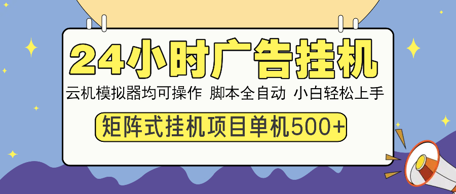 24小时广告挂机 单机收益500+ 矩阵式操作，设备越多收益越大，小白轻松上手-齐力副业