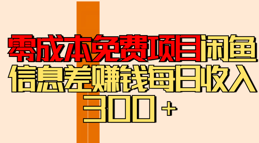 零成本免费项目分享闲鱼信息差赚钱每日收入300+-齐力副业