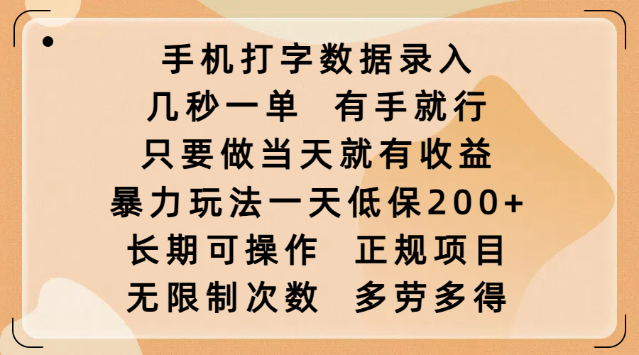 手机打字数据录入，几秒一单，有手就行，只要做当天就有收益，暴力玩法一天低保200+，长期可操作，正规项目，无限制次数，多劳多得-齐力副业