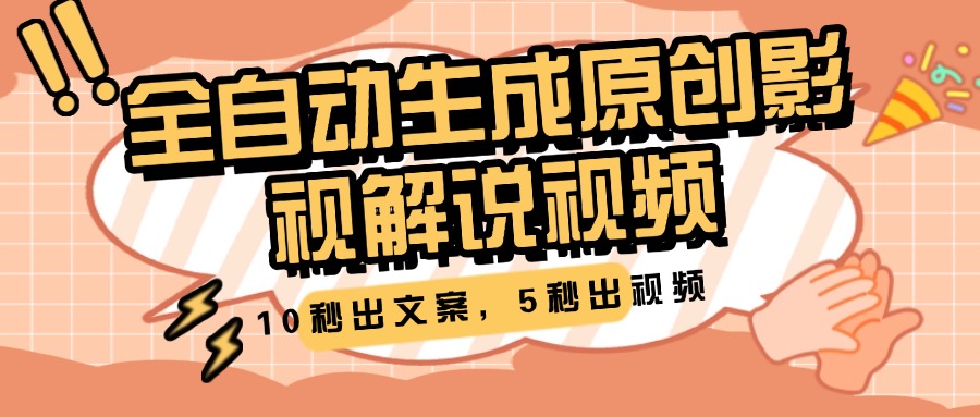 10秒出文案，5秒出视频，全自动生成原创影视解说视频-齐力副业