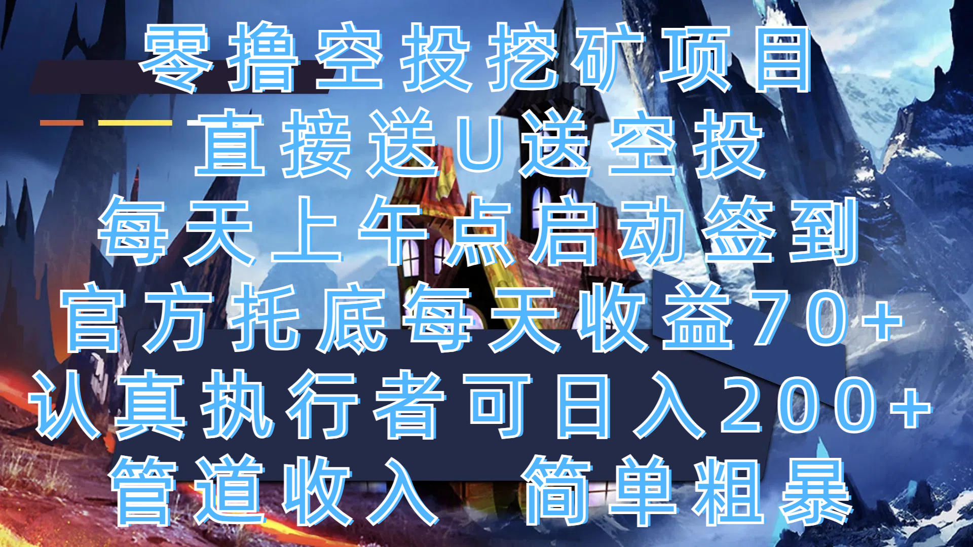 零撸空投挖矿项目，直接送U送空投，每天上午点启动签到，官方托底每天收益70+，认真执行者可日入200+，管道收入，简单粗暴-齐力副业