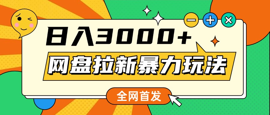 网盘拉新暴力玩法，小白录屏即可，日入1000千元不是梦-齐力副业