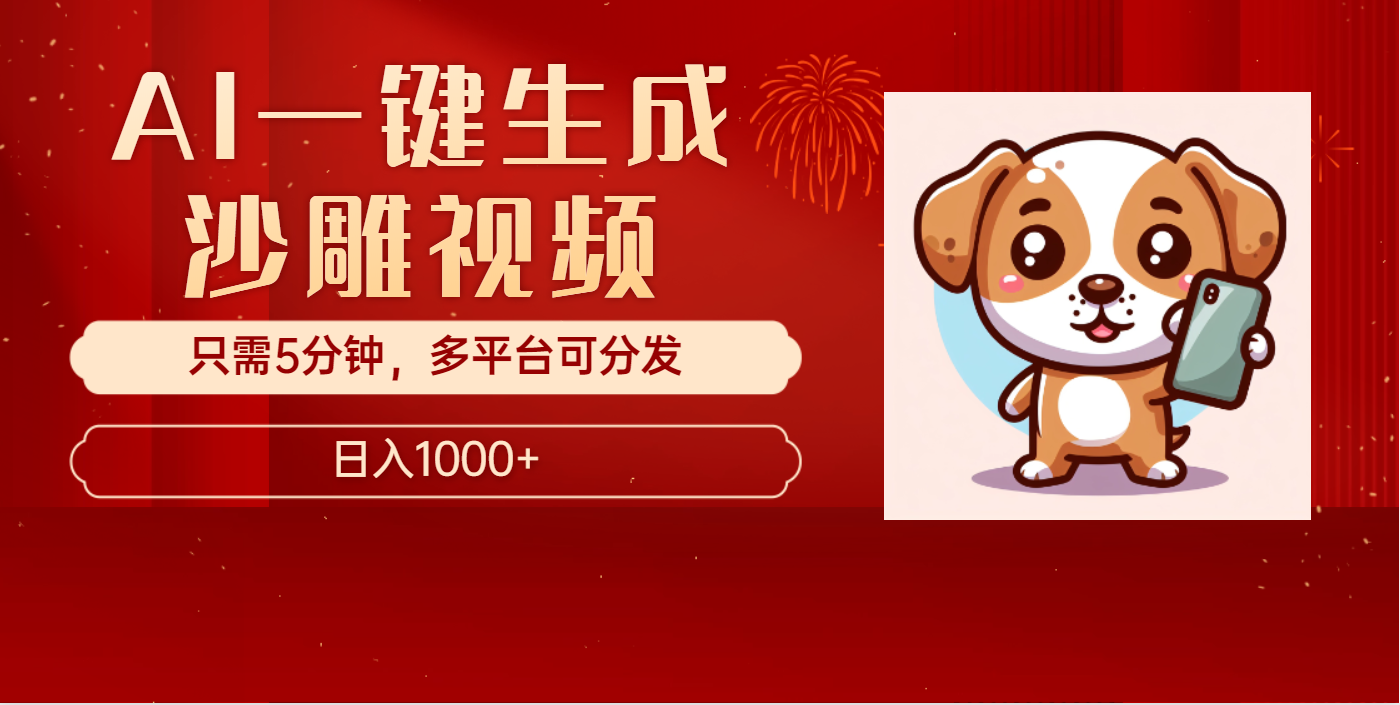 AI一键生成沙雕视频，一条视频千万播放，轻松日入1000+-齐力副业