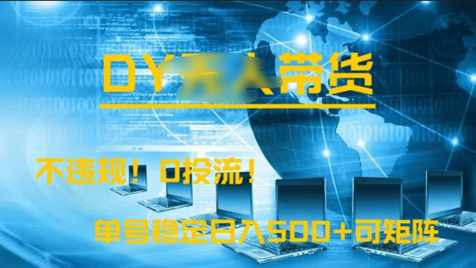 DY无人直播带货，不违规，0投流，操作简单，单号稳定日入500+可矩阵-齐力副业