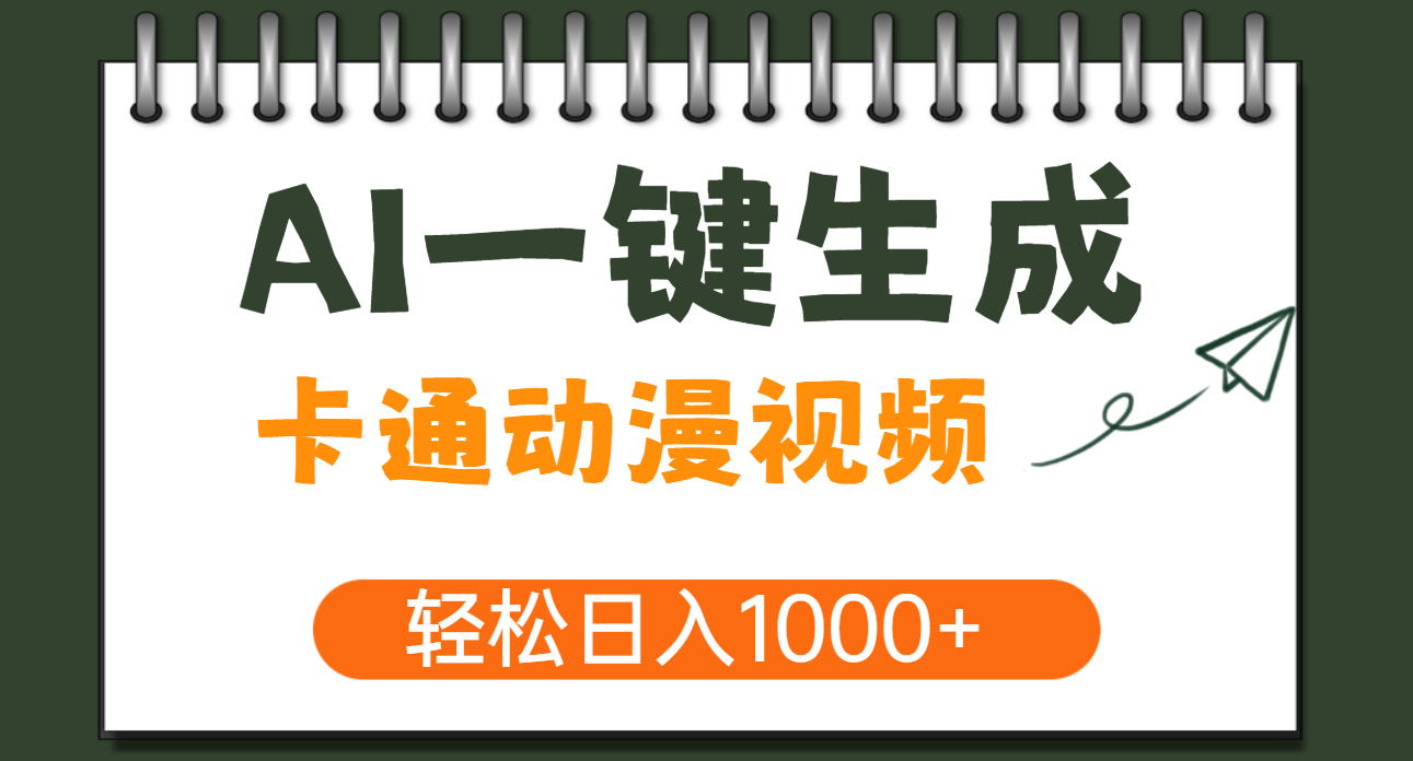 AI一键生成卡通动漫视频，一条视频千万播放，轻松日入1000+-齐力副业