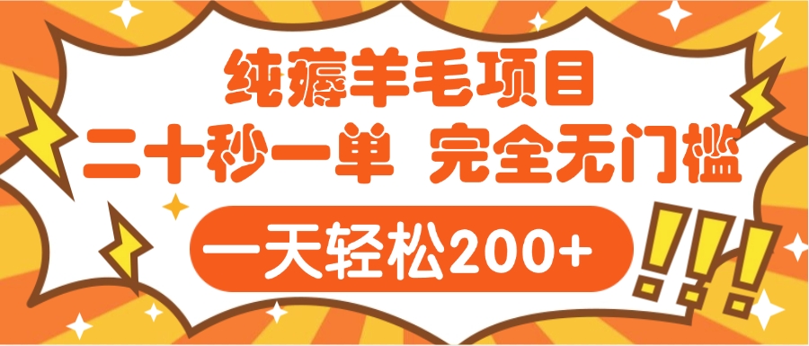 手机项目 二十秒一单 纯薅羊毛  轻轻松松一天200+ 完全无门槛-齐力副业