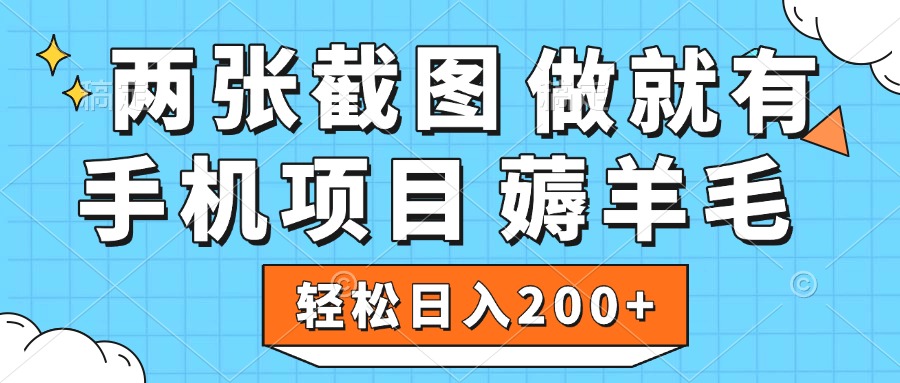 薅羊毛 手机项目 做就有 两张截图 轻松日入200+-齐力副业