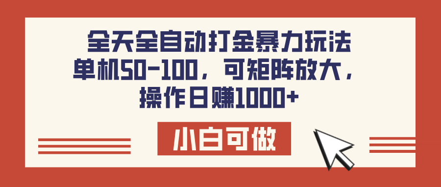 全天全自动打金玩法，可矩阵可放大，单机50-100，操作日赚1000+-齐力副业