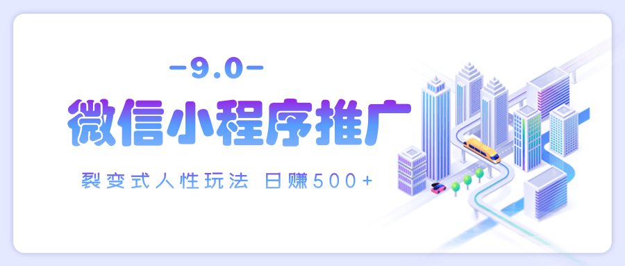 微信小程序推广 裂变式人性玩法 日赚500+-齐力副业