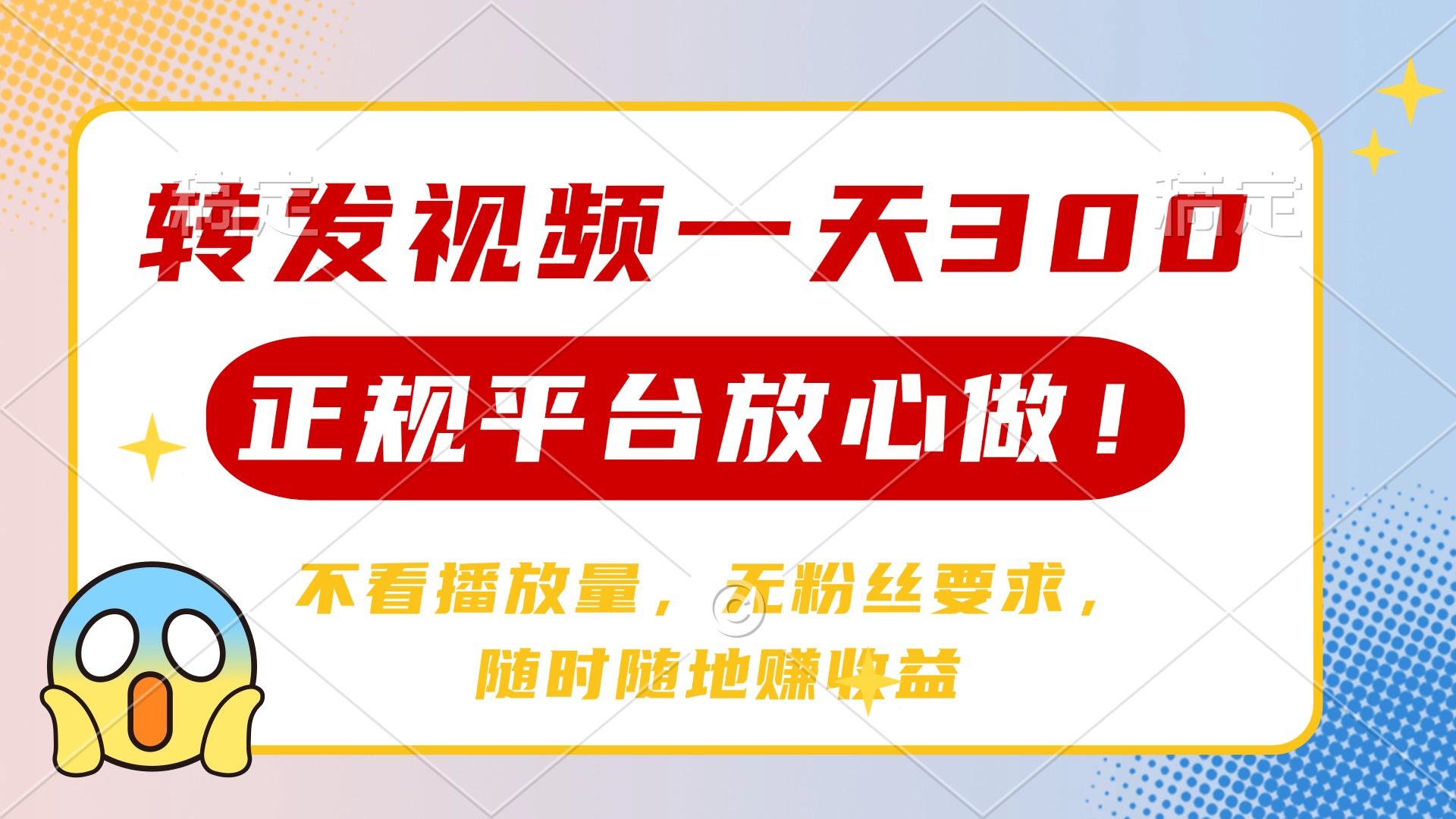 转发视频一天300+，正规平台放心做，不看播放量，无粉丝要求，随时随地赚收益-齐力副业
