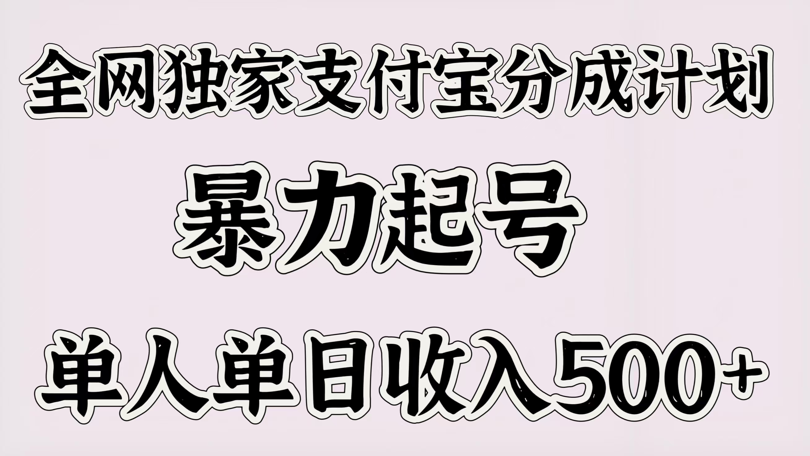 全网独家支付宝分成计划，暴力起号，单人单日收入500＋-齐力副业
