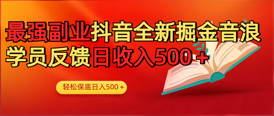 最强副业！抖音轻松撸音浪玩法学员反馈每日轻松1000+-齐力副业