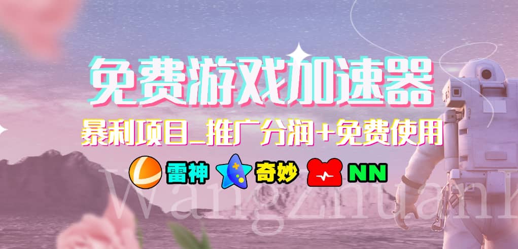 游戏加速器推广项目，小白轻松上手，长期可做-齐力副业