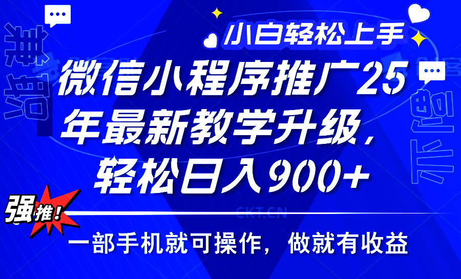 25年微信小程序推广，最新玩法，保底日入900+，一部手机就可操作-齐力副业