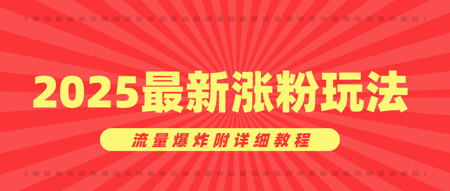 美女账号涨粉秘诀，2025最新涨粉玩法，流量爆炸附详细教程-齐力副业