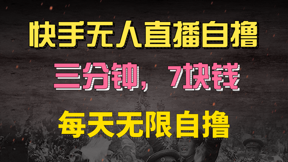 快手磁力巨星自撸安装就有钱，三分钟一单，一单7快钱，零粉就开干，当天就有收益-齐力副业