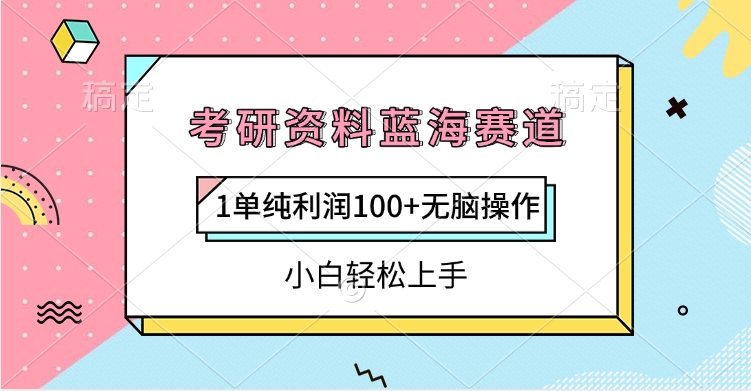 考研资料蓝海赛道，1单纯利润100+无脑操作，小白轻松上手-齐力副业