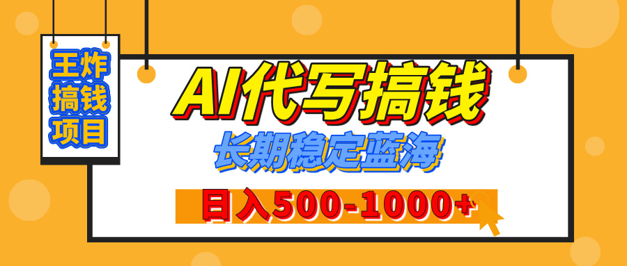 【揭秘】王炸搞钱项目，AI代写，纯执行力的项目，日入200-500+，灵活接单，多劳多得，稳定长期持久项目-齐力副业