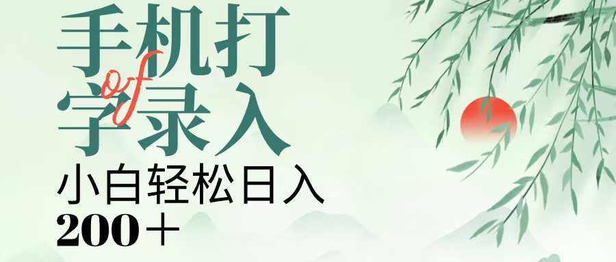 手机打字录入，几秒一单，日入200+-齐力副业
