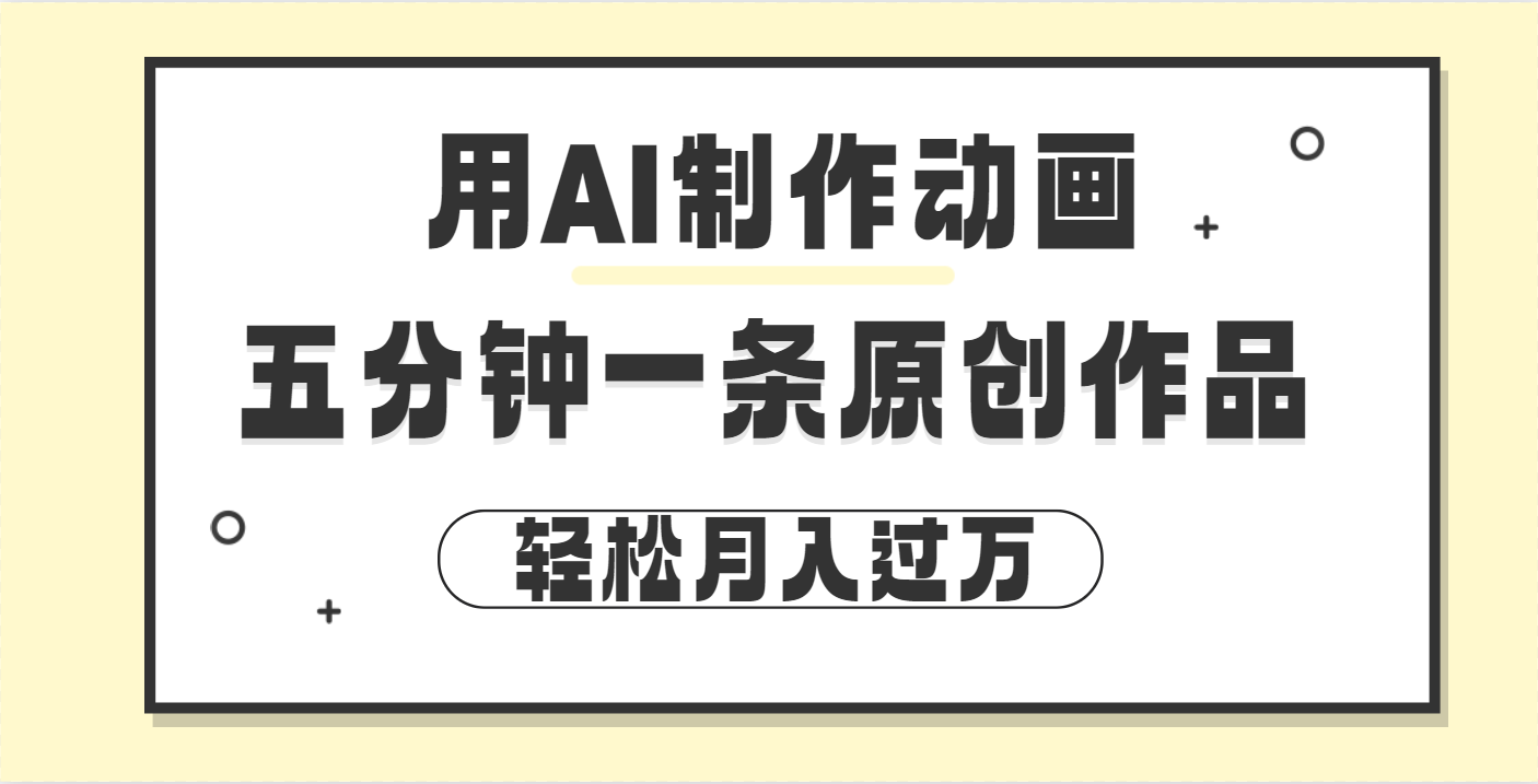 用AI制作动画片， 五分钟一条原创动画，轻松月入过万-齐力副业
