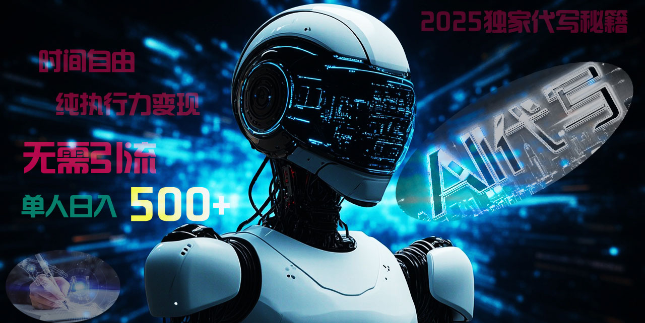 2025财富密码揭晓：独家AI代写秘籍，零引流，时间自由，纯执行力变现，日入500+，稳赚不赔！-齐力副业
