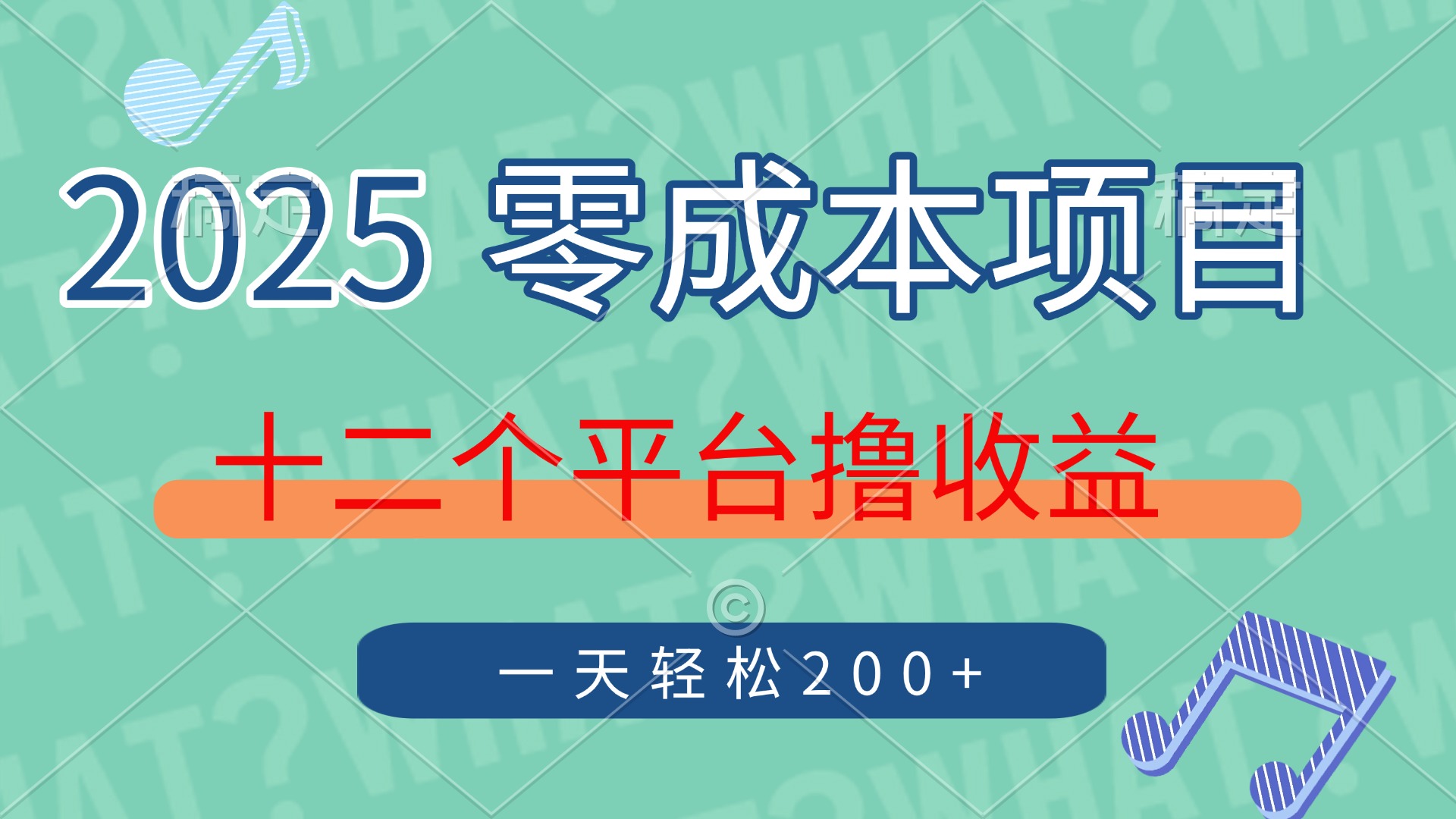 2025年零成本项目，十二个平台撸收益，单号一天轻松200+-齐力副业