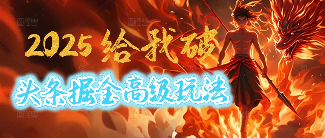 惊爆！2025头条掘金9.0玩法大变革，逆天改命！借助AI，一键就能催生爆款文章，每天仅需复制粘贴，轻松日入500+-齐力副业