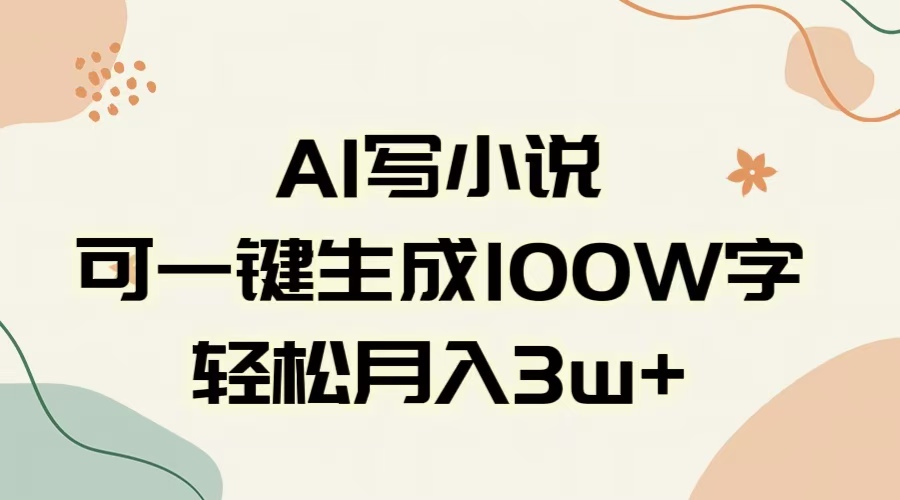 AI一键生成100w字，躺着也能赚，月入3W+-齐力副业