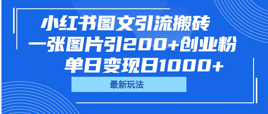 小红书图文引流搬砖，一张图片引200+创业粉，单日变现日1000+-齐力副业