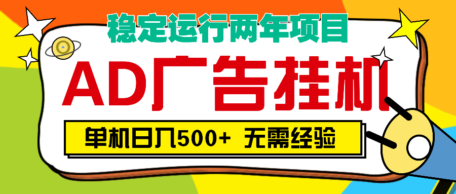 AD广告全自动挂机，单机500+-齐力副业