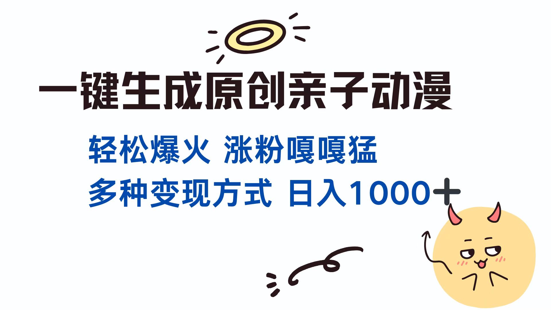 一键生成原创亲子对话动漫 单视频破千万播放 多种变现方式 日入1000+-齐力副业