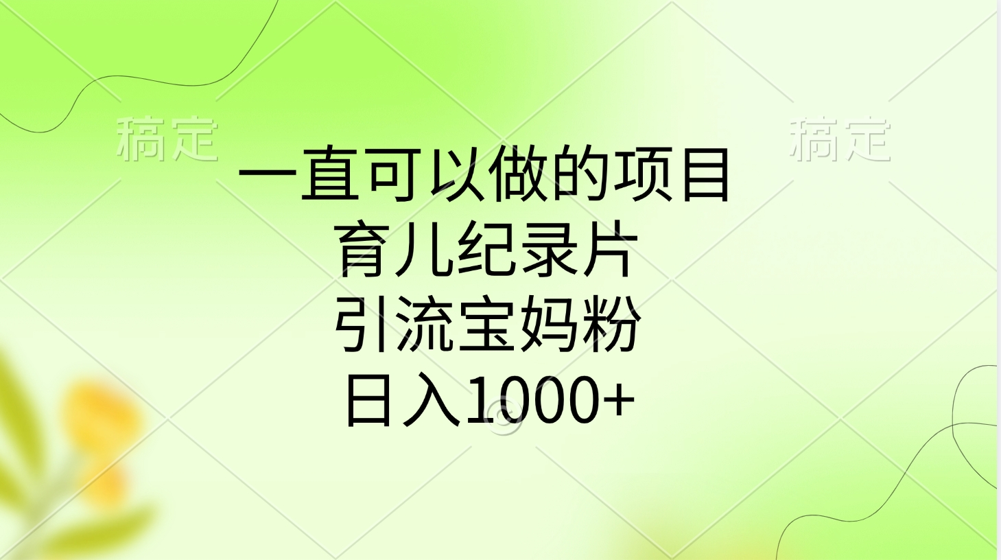 一直可以做的项目，育儿纪录片，引流宝妈粉，日入1000+-齐力副业