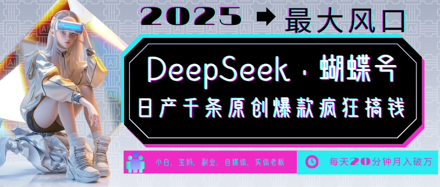 DeepSeek+蝴蝶号  中老年金主最爱 国学 心理学 养生 疗愈 情感 育儿 宠物  各种赛道疯狂赚米  每天20分钟 轻松月入破W 流量火爆 一条涨粉1000+轻松拿捏-齐力副业