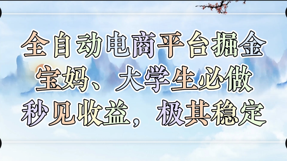 全自动电商平台掘金，宝妈，大学生必做，秒见收益，极其稳定-齐力副业