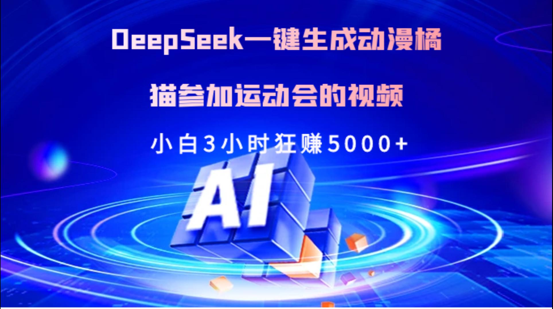 Deepseek一键生成动漫橘描参加运动会的视频小白3小时狂赚5000+-齐力副业