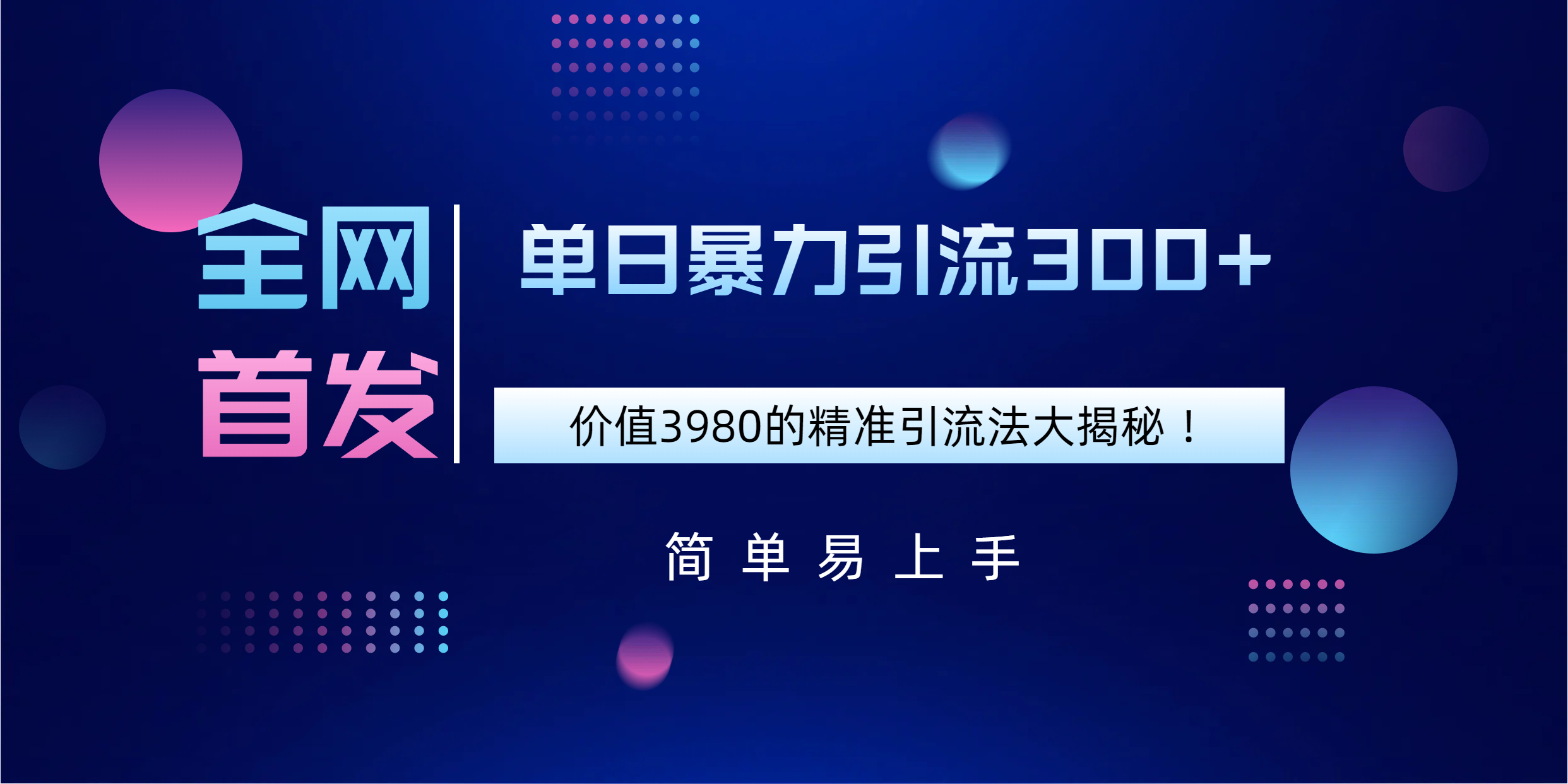全网首发，价值3980单日暴力引流300+的精准引流法大揭秘！-齐力副业