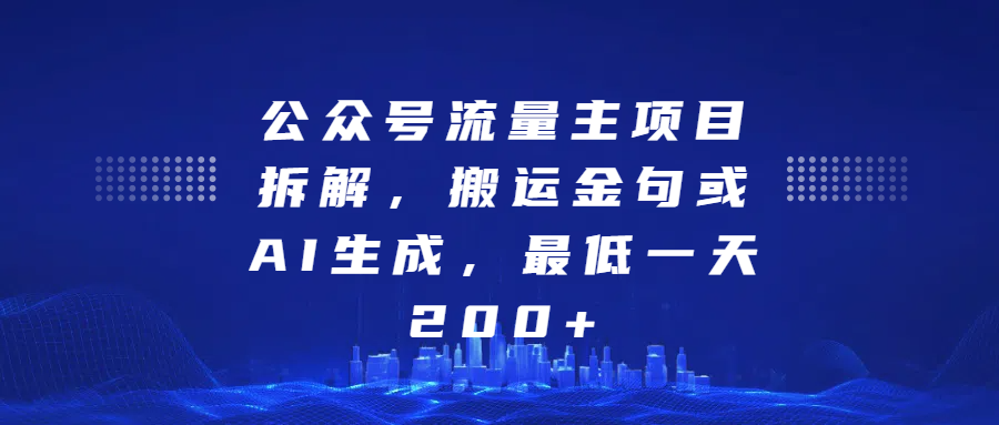 公众号流量主项目拆解，搬运金句或AI生成，最低一天200+-齐力副业