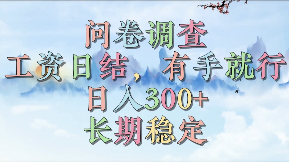 问卷调查，工资日结，有手就行，日入300+，长期稳定-齐力副业