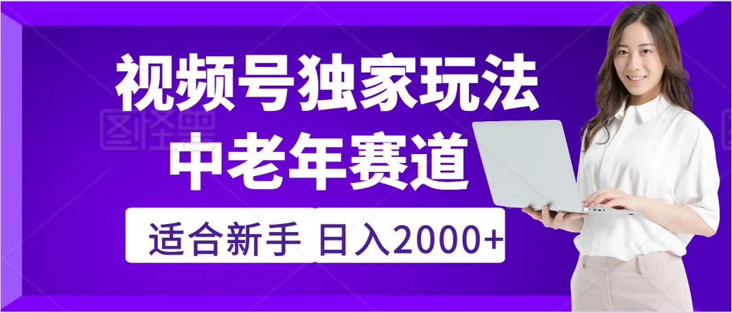 惊爆！2025年视频号老年养生赛道的逆天独家秘籍，躺着搬运爆款，日赚 2000 + 不是梦-齐力副业