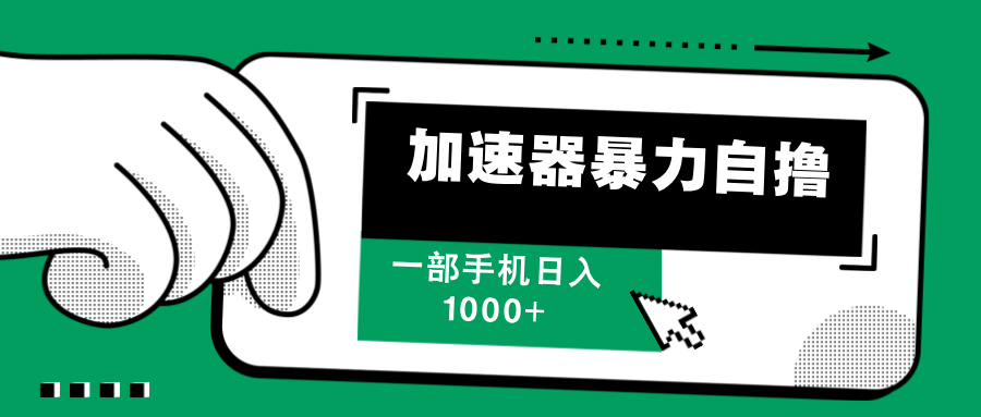 加速器暴力自撸，每天无限撸，赚多少看你，一部手机轻松日入1000+-齐力副业