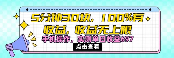 视频号创作分成计划，5分钟30块100%有收益，收益无上限。手机操作实测单日收益697-齐力副业