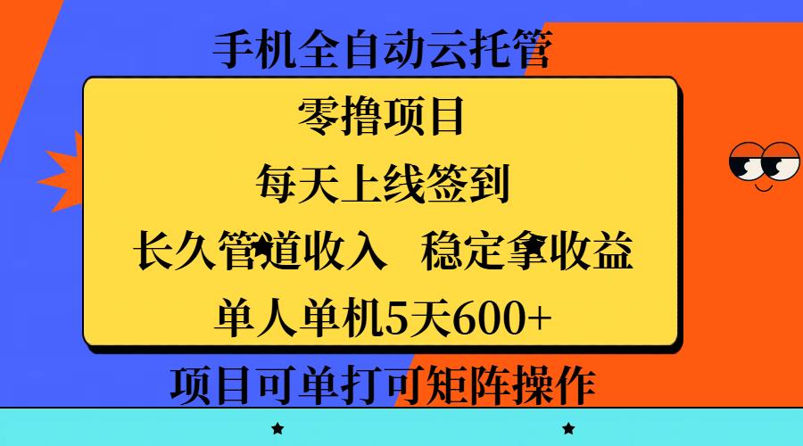 手机全自动云托管，零撸项目，每天上线签到，长久管道收入，稳定拿收益，单人单机5天600+，项目可单打可矩阵操作-齐力副业
