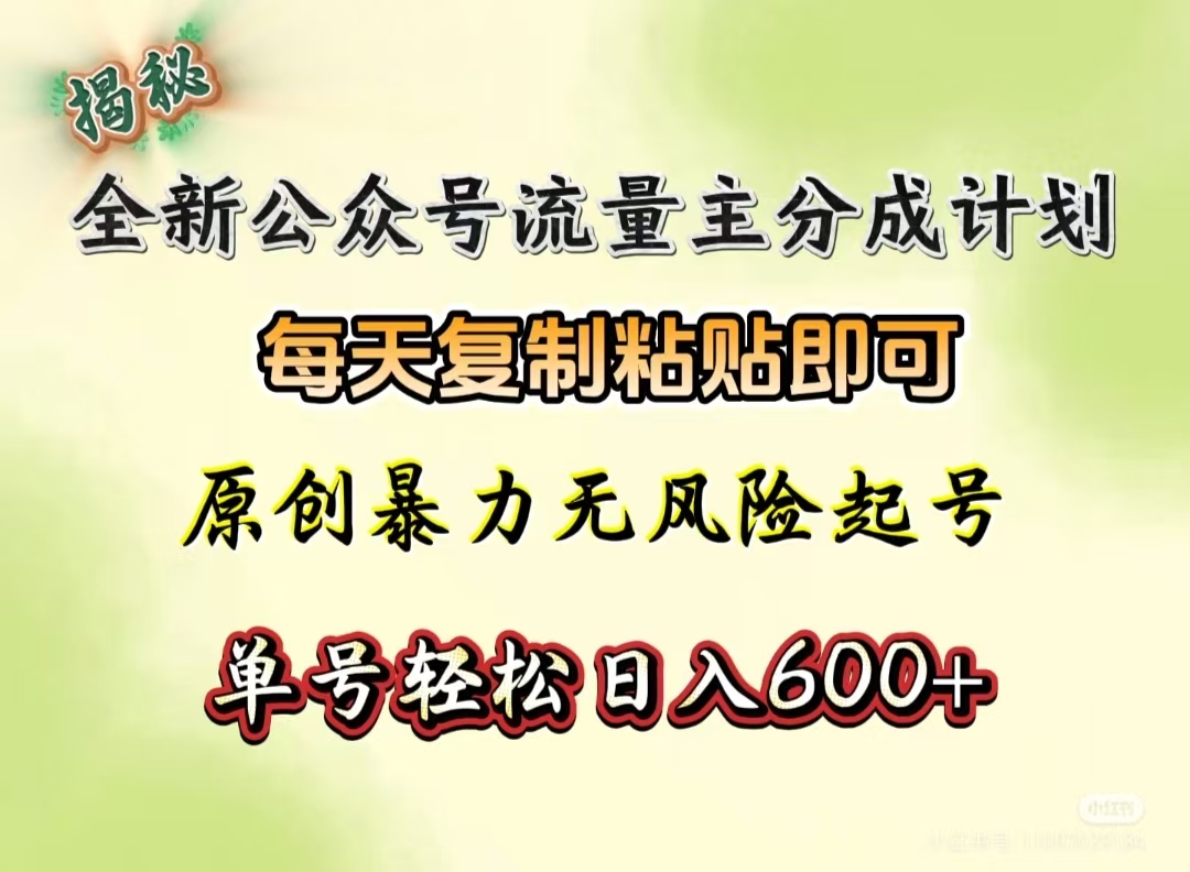 全新公众号流量主分成计划，每天复制粘贴即可，原创暴力起号无风险，单号轻松日入600+（揭秘）-齐力副业